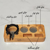 استند چوبی فنر دار 8 خونه مستطیلی